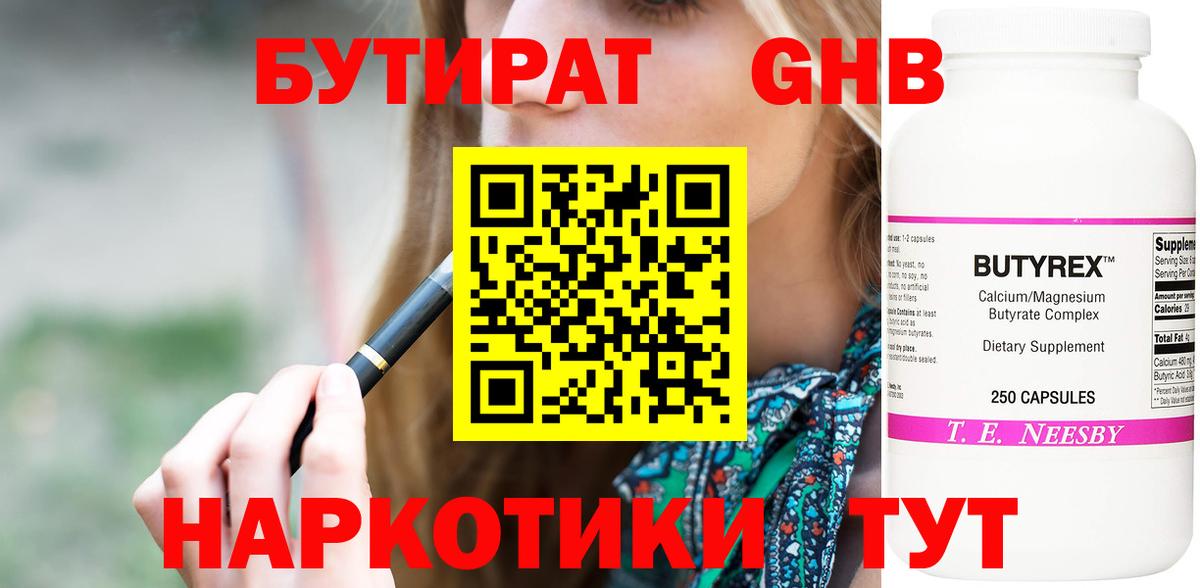 Гай  Бутират оксибутират  БУТИРАТ  Вход с VPN 
