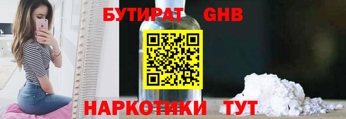 БУТИРАТ GHB Гай